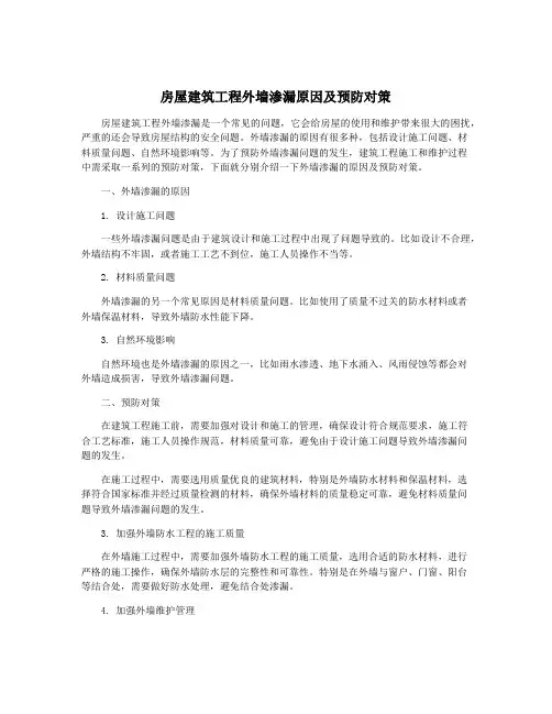 房屋建筑工程外墙渗漏原因及预防对策