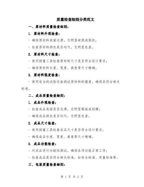 质量检查细则分类范文
