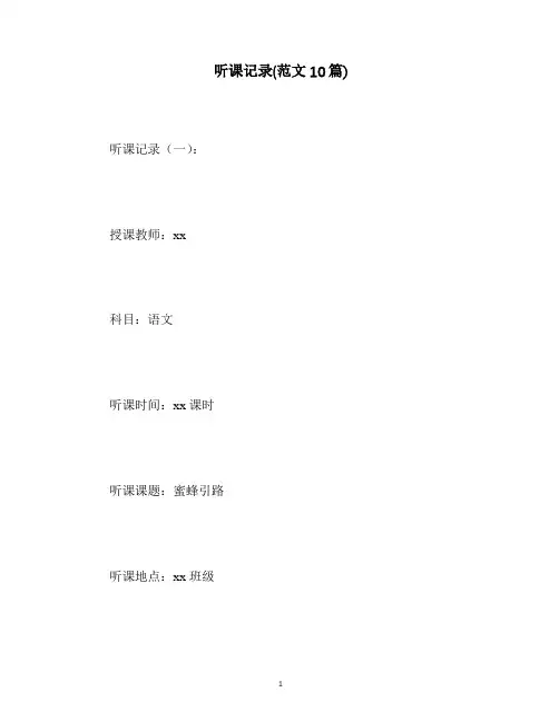 最新听课记录(范文10篇)