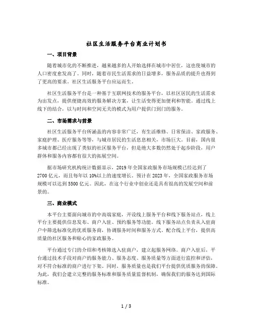 社区生活服务平台商业计划书