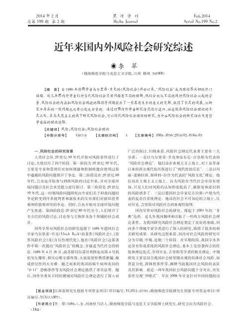 近年来国内外风险社会研究综述