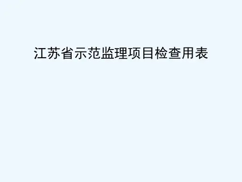 江苏省示范监理项目检查用表