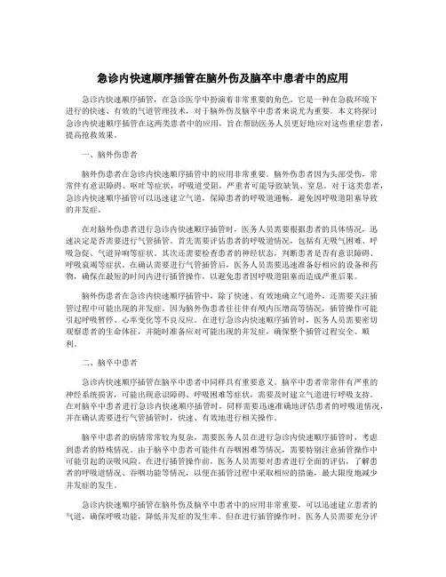 急诊内快速顺序插管在脑外伤及脑卒中患者中的应用