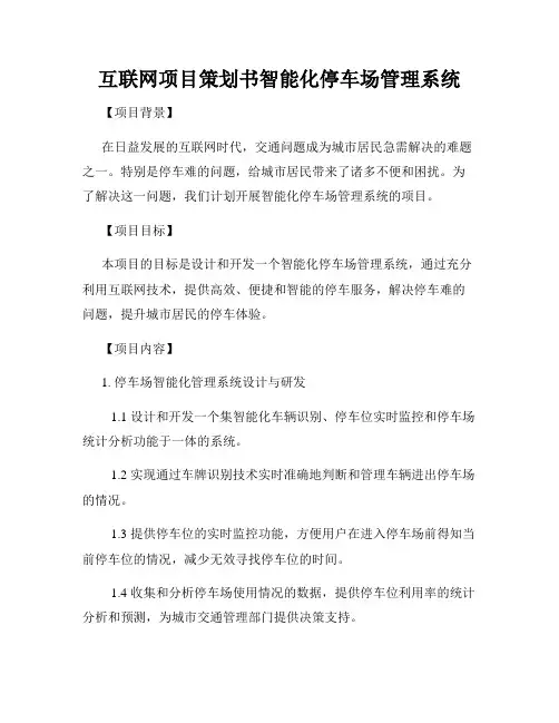 互联网项目策划书智能化停车场管理系统