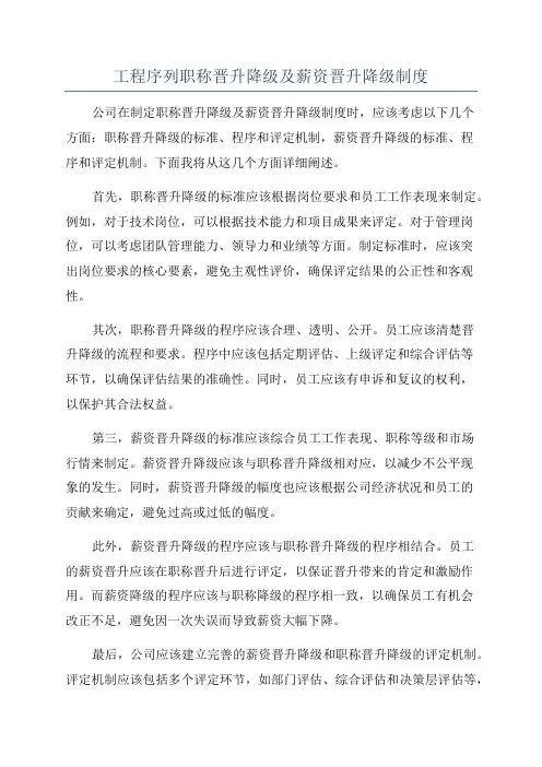 工程序列职称晋升降级及薪资晋升降级制度