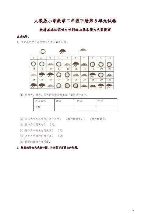 【精编】人教版二年级下学期数学第8单元试卷答案《统计》试题
