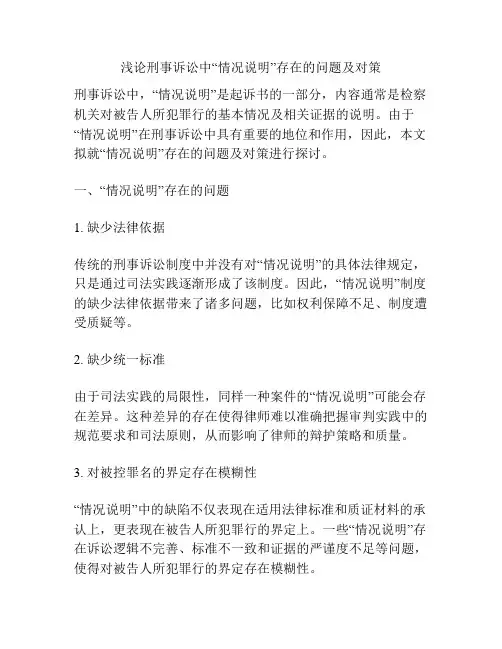 浅论刑事诉讼中“情况说明”存在的问题及对策