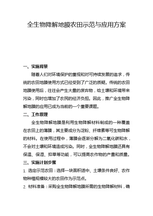 全生物降解地膜农田示范与应用方案(一)