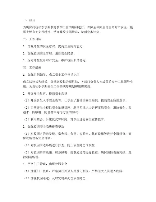 初中秋季期安全工作计划