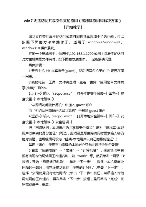 win7无法访问共享文件夹的原因（揭秘其原因和解决方案）「详细教学」