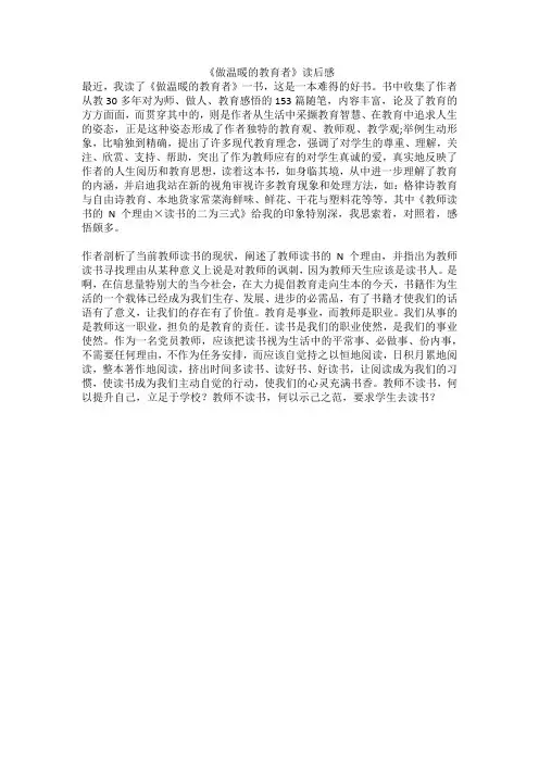 《做温暖的教育者》读后感
