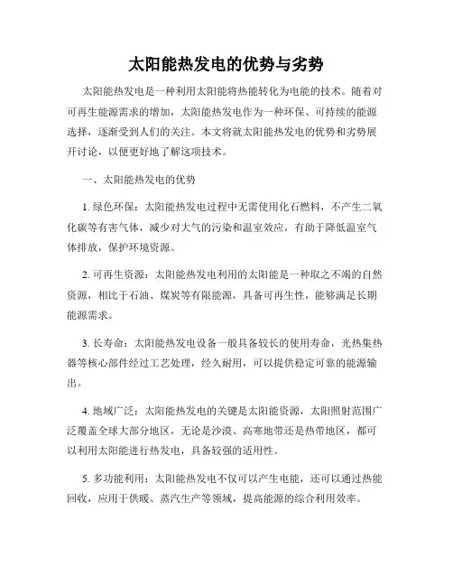 太阳能热发电的优势与劣势