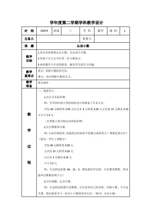 小学数学《小数》教案