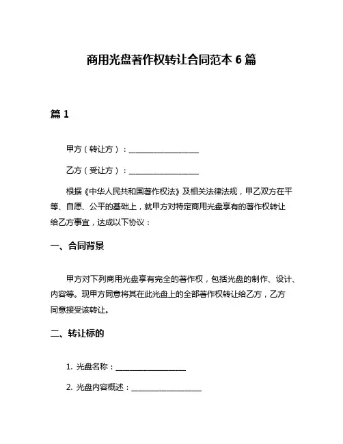 商用光盘著作权转让合同范本6篇