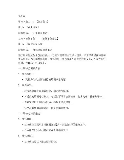 墙面渗水维修协议书范本(3篇)