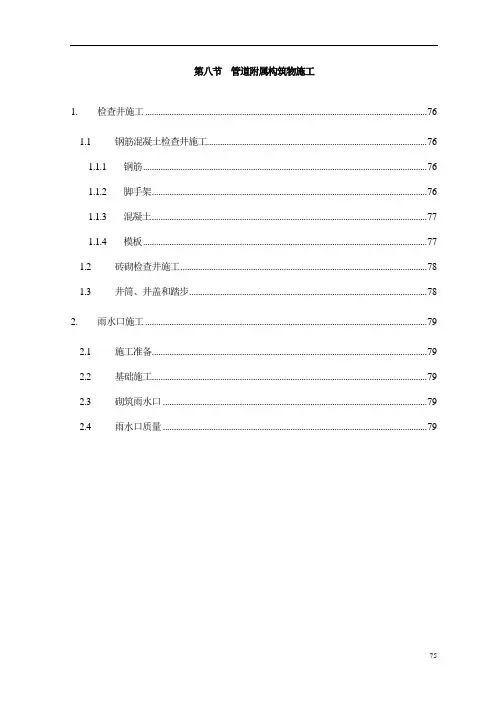 管道附属构筑物施工
