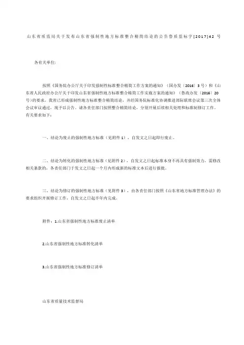 山东省质监局关于发布山东省强制性地方标准整合精简结论的公告 鲁质监标字号