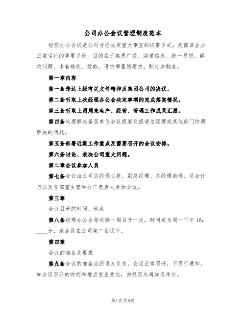 公司办公会议管理制度范本(3篇)