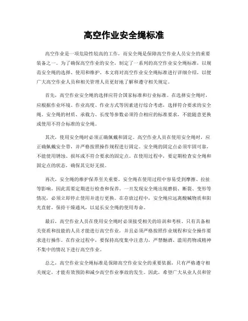 高空作业安全绳标准