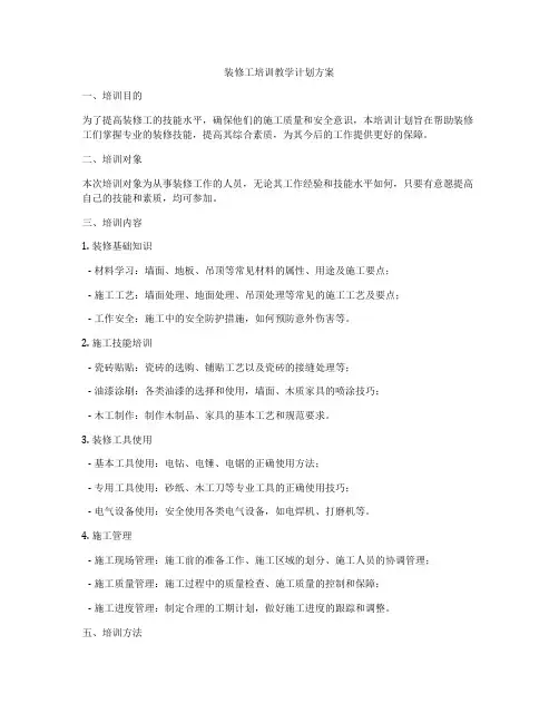 装修工培训教学计划方案