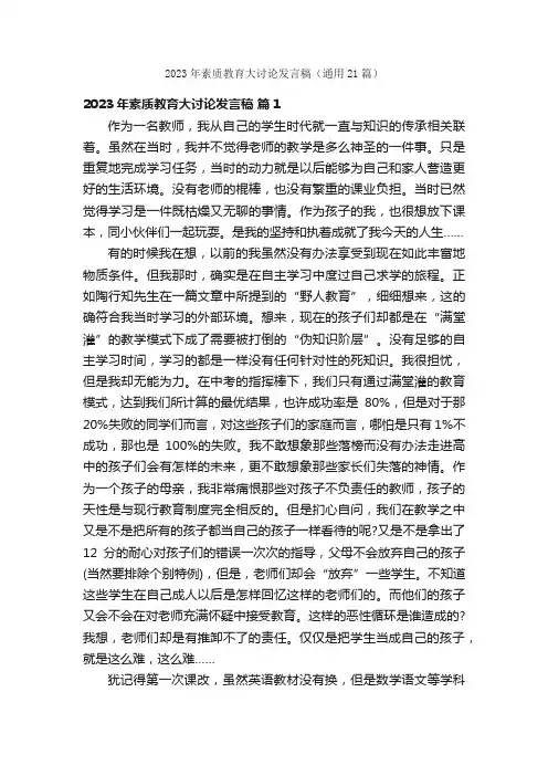 2023年素质教育大讨论发言稿（通用21篇）