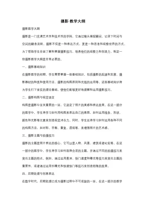 摄影 教学大纲