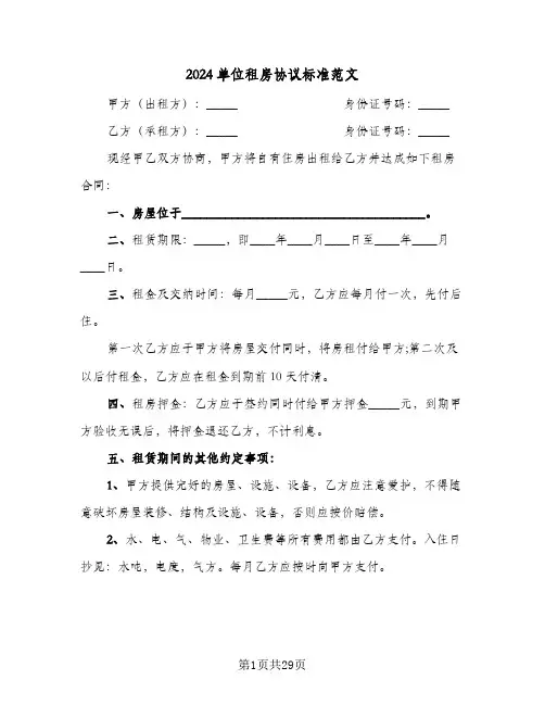 2024单位租房协议标准范文(7篇)