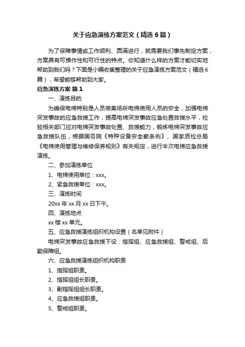 关于应急演练方案范文（精选6篇）