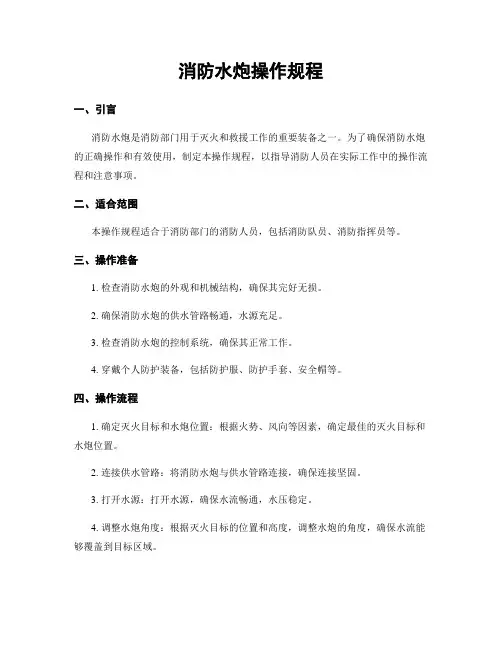 消防水炮操作规程