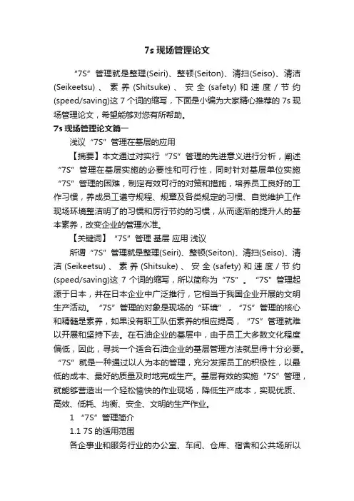 7s现场管理论文