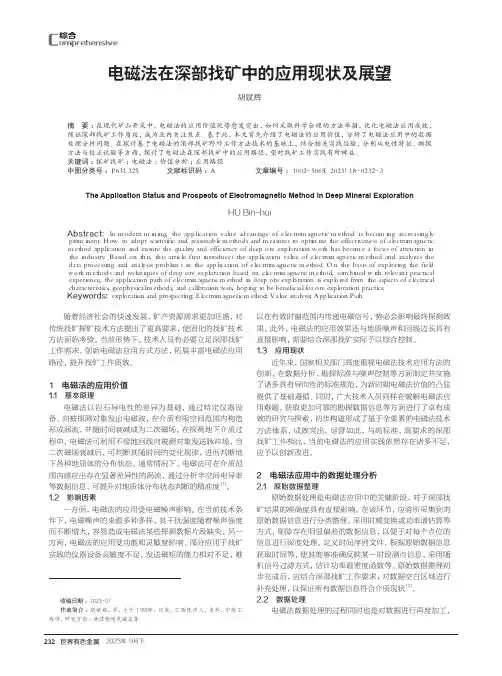 电磁法在深部找矿中的应用现状及展望