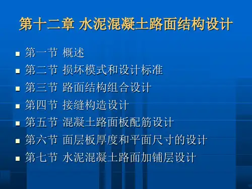 第十二章水泥混凝土路面结构设计课件