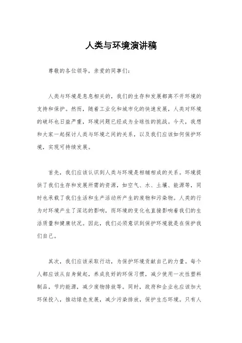 人类与环境演讲稿