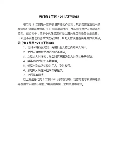 看门狗3军团404找不到攻略