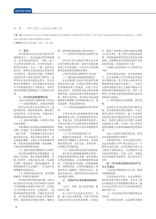 浅谈中石化企业EPC总承包项目的采购管理