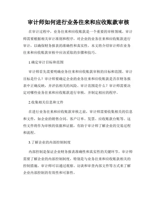审计师如何进行业务往来和应收账款审核