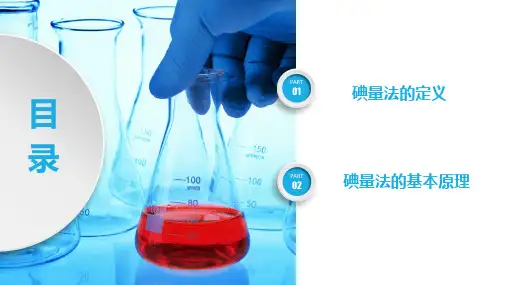 4.3.341氧化还原滴定碘量法PPT
