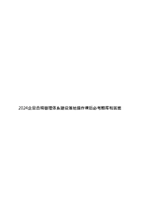 2024企业合规管理体系建设落地操作课后必考题库和答案