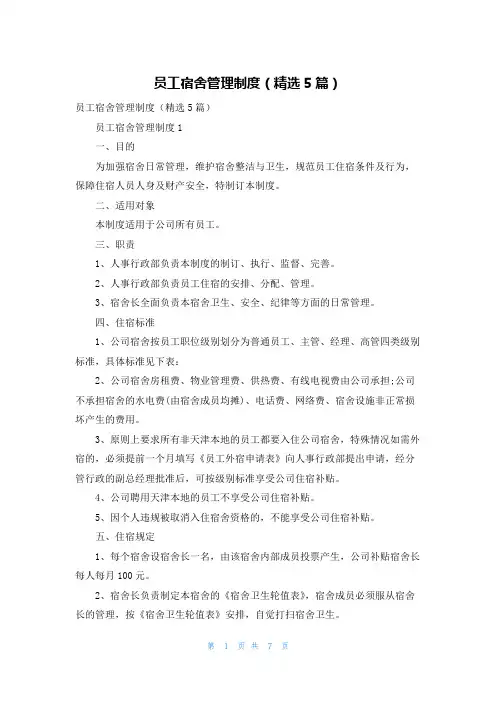 员工宿舍管理制度（精选5篇）