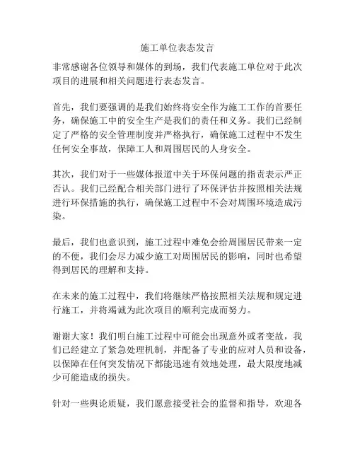 施工单位表态发言