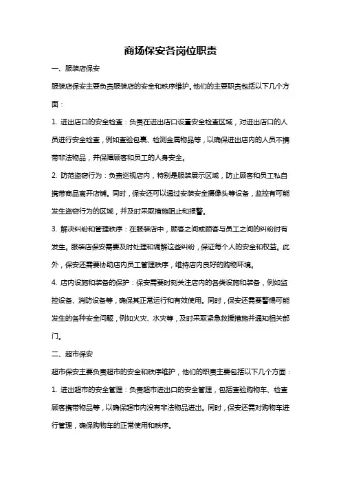 商场保安各岗位职责