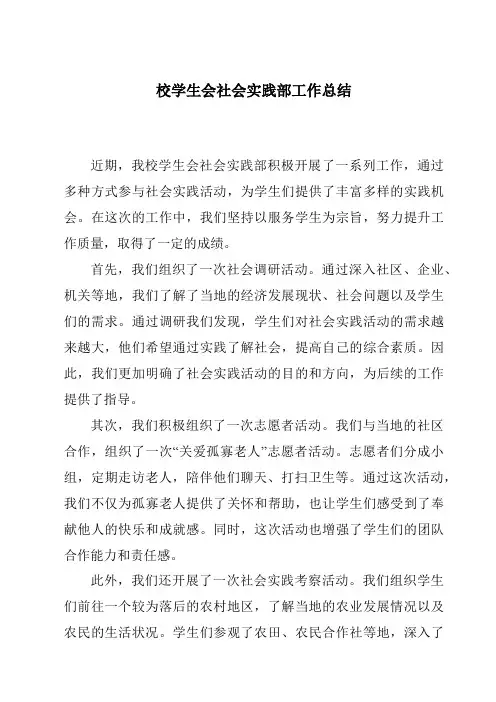 校学生会社会实践部工作总结