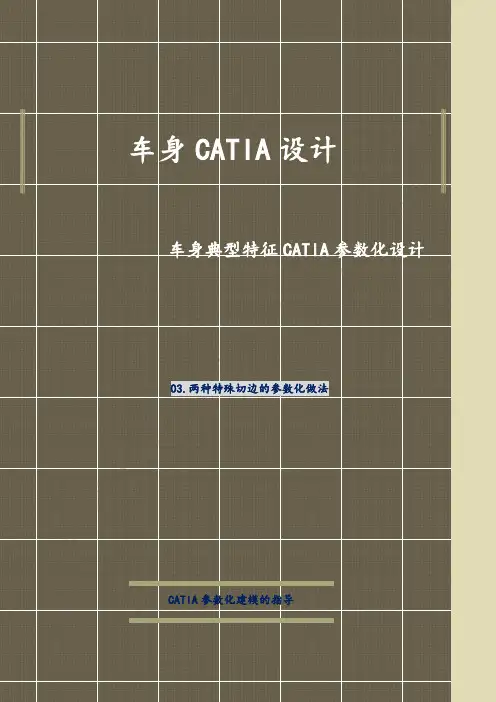 车身典型特征CATIA参数化设计-03_特殊切边的参数化