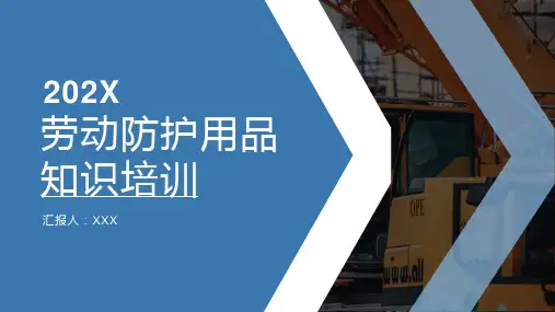 劳动防护用品知识培训PPT