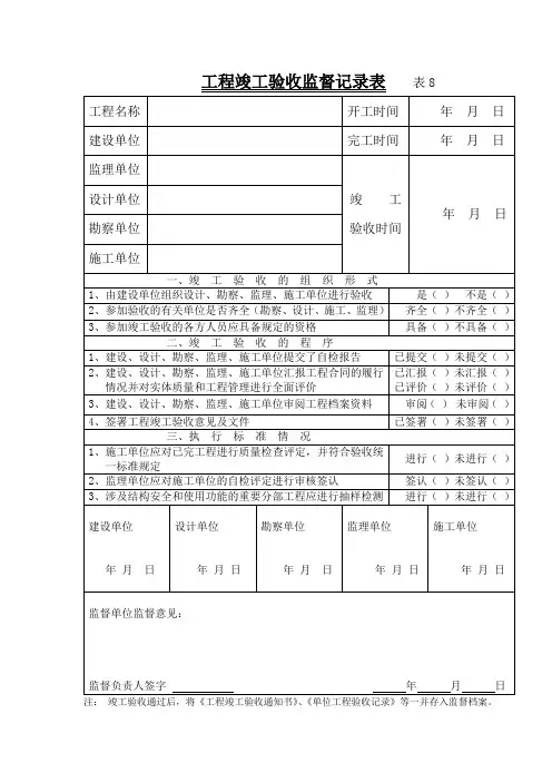 工程竣工验收监督记录表 表8