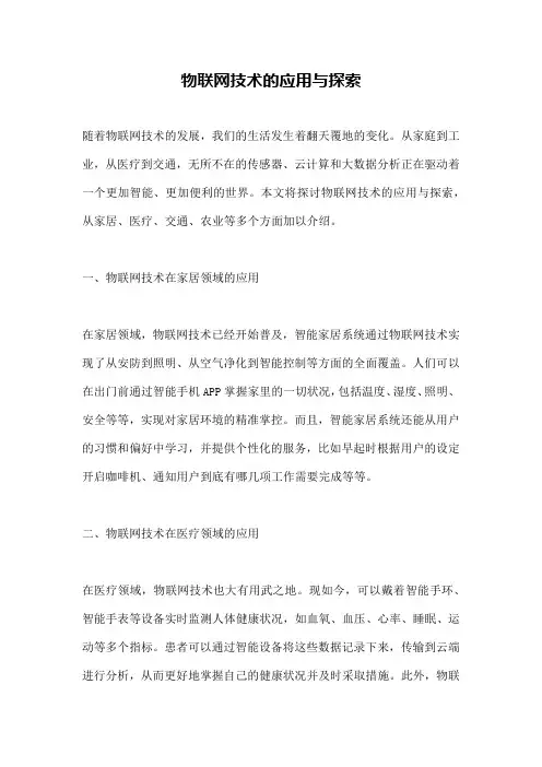 物联网技术的应用与探索