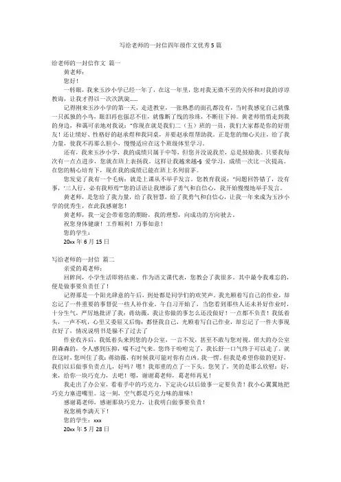 写给老师的一封信四年级作文优秀5篇