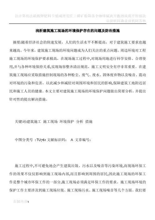 建筑施工现场的环境保护存在的问题及防治措施