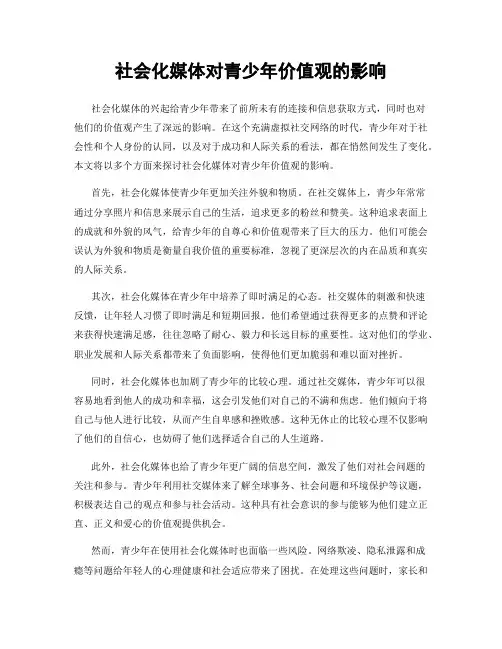 社会化媒体对青少年价值观的影响