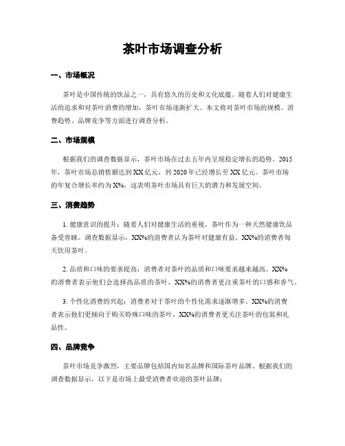 茶叶市场调查分析